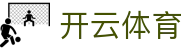 开云（Kaiyun）官方平台为您带来卓越的移动体育体验